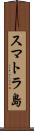 スマトラ島 Scroll