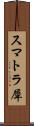 スマトラ犀 Scroll