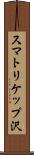 スマトリケップ沢 Scroll