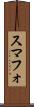 スマフォ Scroll