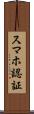 スマホ認証 Scroll