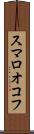 スマロオコフ Scroll