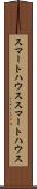 スマートハウス Scroll