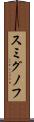 スミグノフ Scroll
