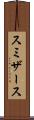 スミザース Scroll