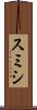 スミシ Scroll