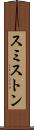 スミストン Scroll
