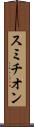 スミチオン Scroll