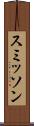 スミッソン Scroll