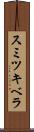 スミツキベラ Scroll
