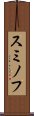 スミノフ Scroll