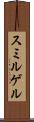 スミルゲル Scroll