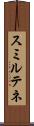 スミルテネ Scroll