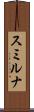 スミルナ Scroll