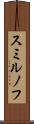 スミルノフ Scroll