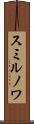 スミルノワ Scroll