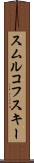 スムルコフスキー Scroll