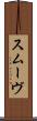 スムーヴ Scroll