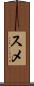 スメ Scroll
