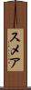 スメア Scroll