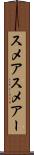 スメア Scroll