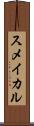 スメイカル Scroll