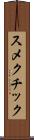 スメクチック Scroll