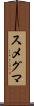 スメグマ Scroll
