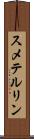 スメテルリン Scroll