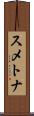 スメトナ Scroll