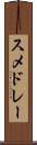 スメドレー Scroll