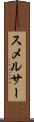 スメルサー Scroll