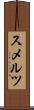 スメルツ Scroll
