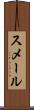 スメール Scroll