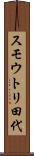 スモウトリ田代 Scroll