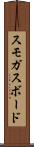 スモガスボード Scroll