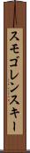スモゴレンスキー Scroll