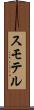 スモテル Scroll