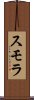 スモラ Scroll