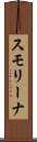 スモリーナ Scroll