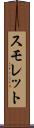 スモレット Scroll