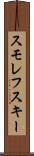 スモレフスキー Scroll