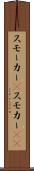 スモーカー(P) Scroll