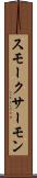 スモーク・サーモン Scroll