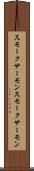 スモークサーモン Scroll