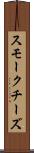 スモークチーズ Scroll