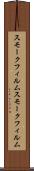 スモークフィルム Scroll