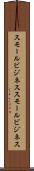 スモールビジネス Scroll
