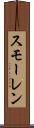 スモーレン Scroll