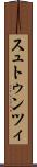 スュトゥンツィ Scroll
